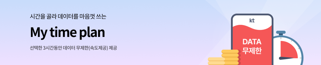 시간을 골라 데이터를 마음껏 쓰는 My time plan 선택한 3시간동안 데이터 무제한(속도제공) 제공